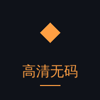 高清无码